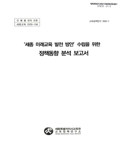 '세종 미래교육 발전 방안' 수립을 위한 정책동향 분석 보고서