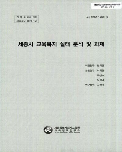 세종시 교육복지 실태 분석 및 과제