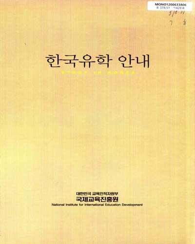한국유학 안내 : 2006-2007