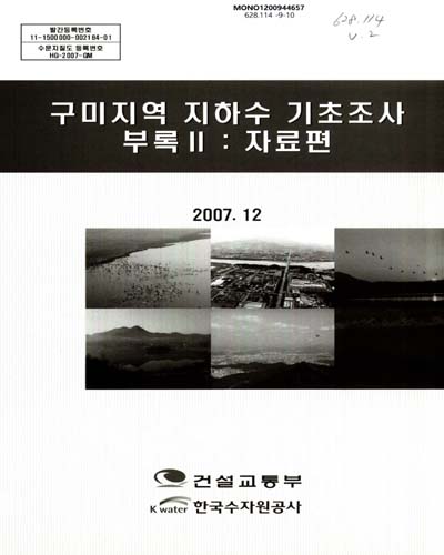 구미지역 지하수 기초조사 : 부록. 2, 자료편