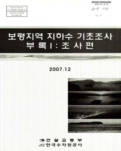 보령지역 지하수 기초조사. 부록1, 조사편