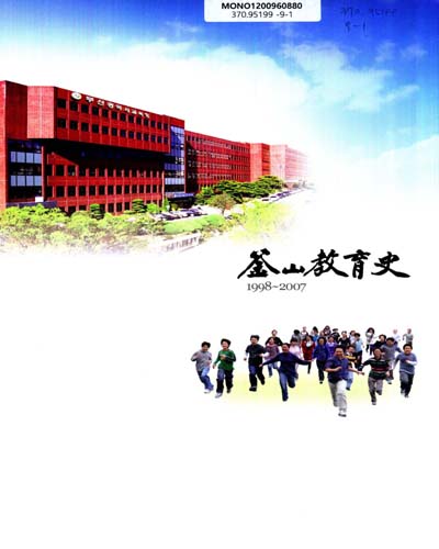 釜山敎育史, 1988-2007