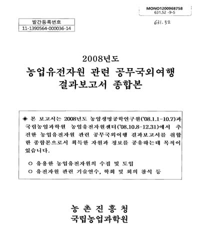 (2008년도)농업유전자원 관련 공무국외여행 결과보고서 종합본