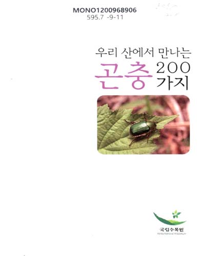 (우리 산에서 만나는)곤충 200가지