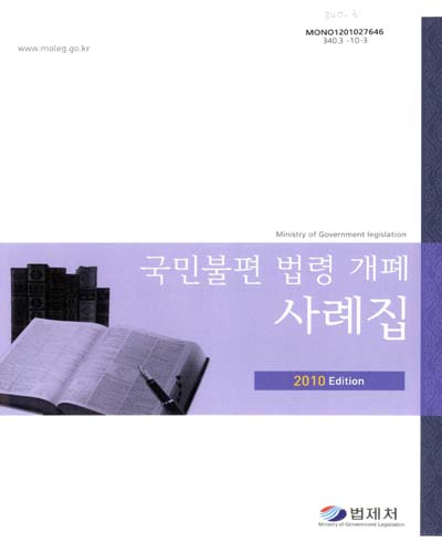 국민불편 법령 개폐 사례집. 2010