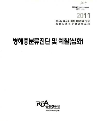 병해충분류진단 및 예찰(심화) : 2011 강소농 육성을 위한 핵심인재 양성 농촌진흥공무원 교육교재