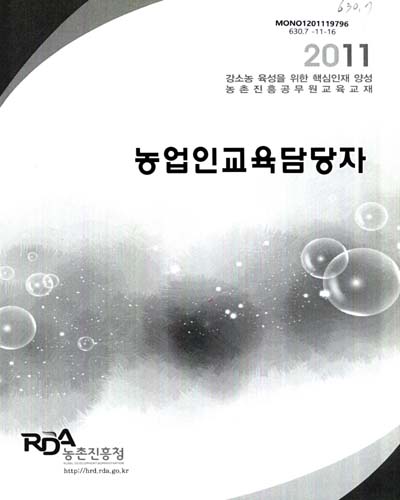 농업인교육담당자 : 2011 강소농 육성을 위한 핵심인재 양성 농촌진흥공무원교육 교재