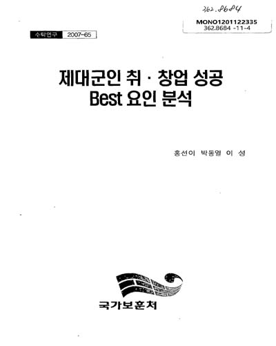 제대군인 취·창업 성공 Best 요인 분석 / 홍선이, 박동열, 이성 [공저]