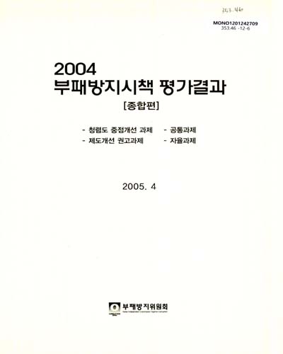 (2004)부패방지시책 평가결과 : 종합편