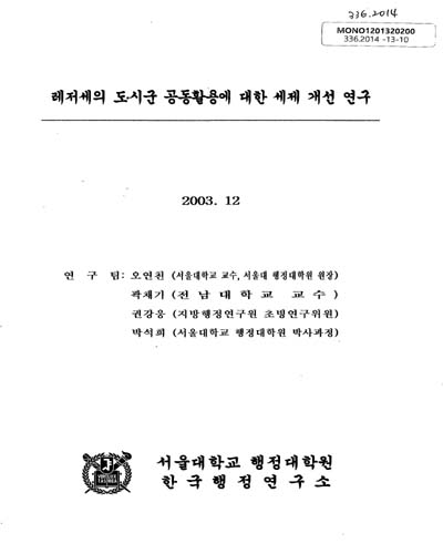 레저세의 도·시군 공동활용에 대한 세제 개선 연구