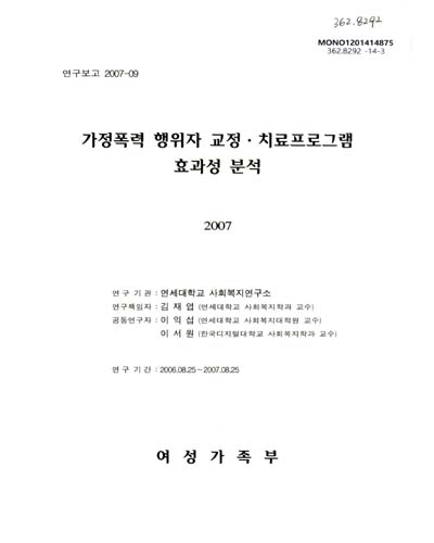 가정폭력 행위자 교정·치료프로그램 효과성 분석