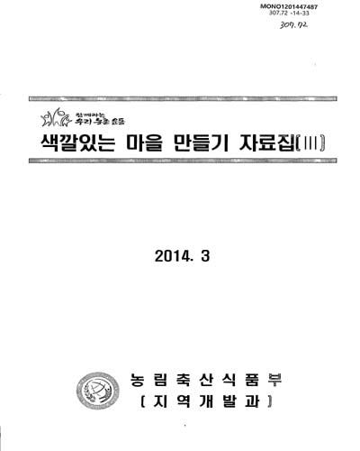 색깔있는 마을 만들기 자료집, 3 : 함께하는 우리 농촌 운동