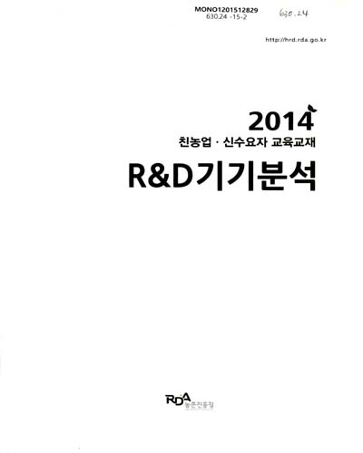 R&D기기분석 : 2014 친농업·신수요자 교육교재