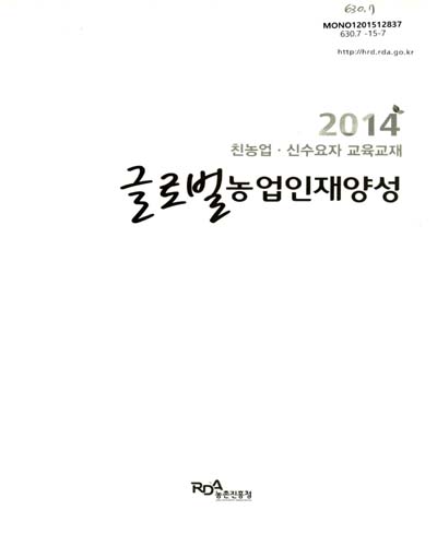 글로벌농업인재양성 : 2014 친농업·신수요자 교육교재