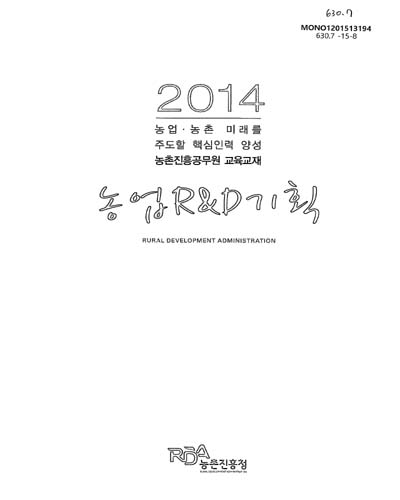 농업R&D기획 : 2014 농업·농촌 미래를 주도할 핵심인력 양성 농촌진흥공무원 교육교재