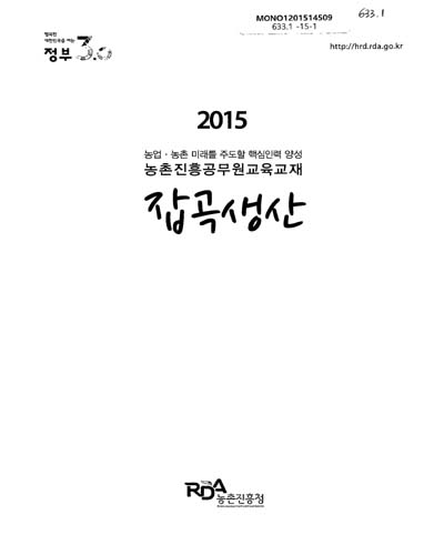 잡곡생산 : 2015 농업·농촌 미래를 주도할 핵심인력 양성 농촌진흥공무원교육교재