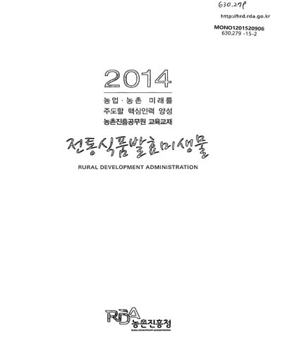전통식품발효미생물 : 2014 농업·농촌 미래를 주도할 핵심인력 양성 농촌진흥공무원 교육교재