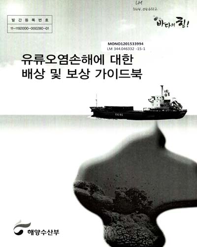 유류오염손해에 대한 배상 및 보상 가이드북