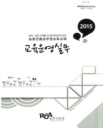 교육운영실무 : 2015 농업·농촌 미래를 주도할 핵심인력 양성 농촌진흥공무원교육교재