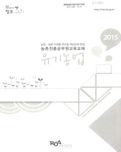 유기농업 : 2015 농업·농촌 미래를 주도할 핵심인력 양성 농촌진흥공무원교육교재