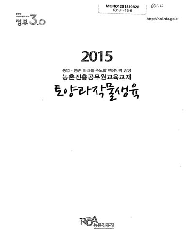 토양과작물생육 : 2015 농업·농촌 미래를 주도할 핵심인력 양성 농촌진흥공무원교육교재