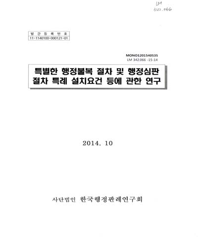 특별한 행정불복 절차 및 행정심판 절차 특례 설치요건 등에 관한 연구