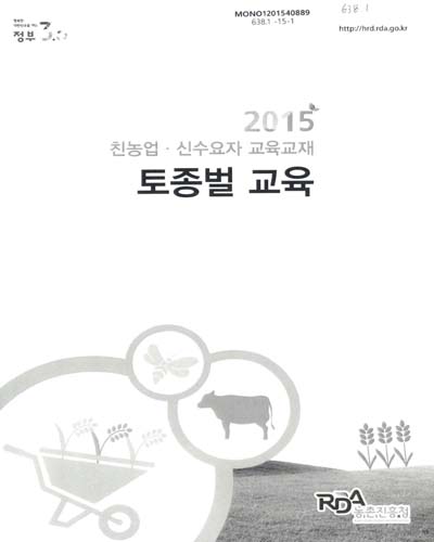토종벌 교육 : 2015 친농업·신수요자 교육교재