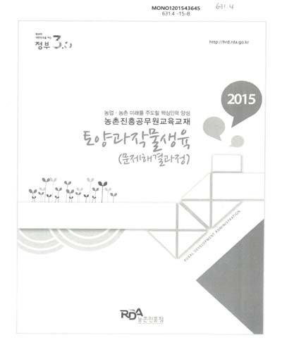 토양과작물생육 : 문제해결과정 : 2015 농업·농촌 미래를 주도할 핵심인력 양성 농촌진흥공무원교육교재