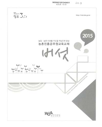 버섯 : 2015 농업·농촌 미래를 주도할 핵심인력 양성 농촌진흥공무원교육교재