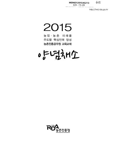 양념채소 : 2015 농업·농촌 미래를 주도할 핵심인력 양성 농촌진흥공무원 교육교재