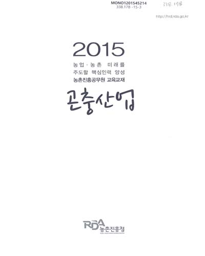 곤충산업 : 2015 농업·농촌 미래를 주도할 핵심인력 양성 농촌진흥공무원 교육교재