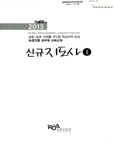 신규지도사 : 2015 농업·농촌 미래를 주도할 핵심인력 양성 농촌진흥 공무원 교육교재. 1
