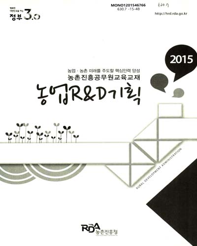 농업R&D기획 : 2015 농업·농촌 미래를 주도할 핵심인력 양성 농촌진흥공무원교육교재