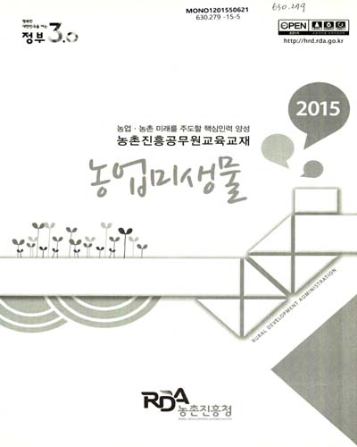 농업미생물 : 2015 농업·농촌 미래를 주도할 핵심인력 양성 농촌진흥공무원 교육교재