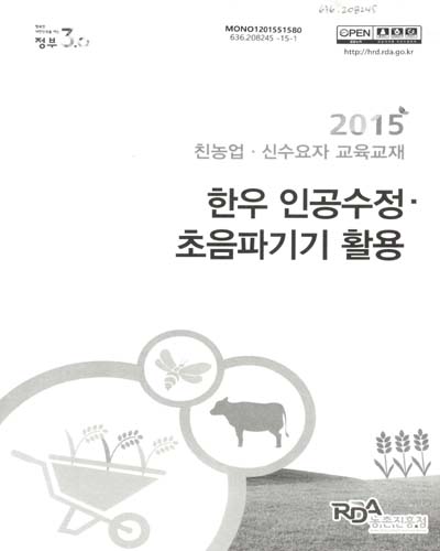 한우인공수정 초음파 기기활용 : 2015 친농업·신수요자 교육교재