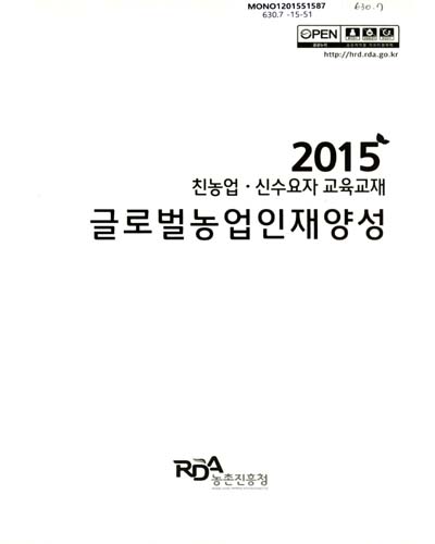 글로벌농업인재양성 : 2015 친농업·신수요자 교육교재
