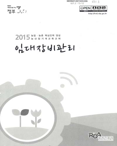 임대장비관리 : 2015 농업·농촌 핵심인력 양성 농산업기계교육교재