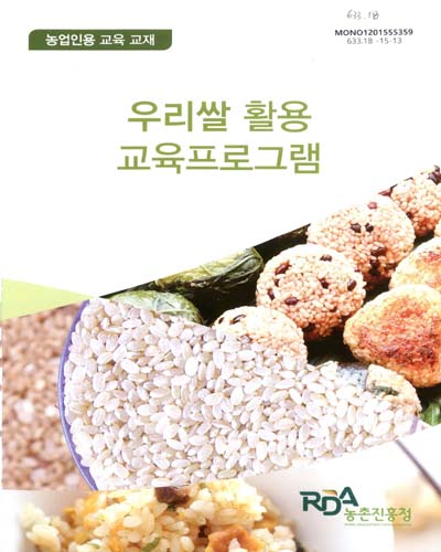 우리쌀 활용 교육프로그램 : 농업인용 교육 교재