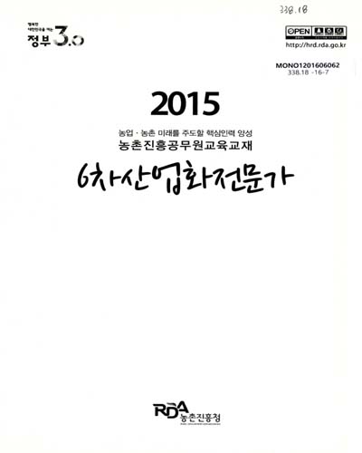 6차산업화전문가 : 2015 농업·농촌 미래를 주도할 핵심인력 양성 농촌진흥공무원교육교재
