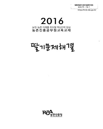딸기문제해결 : 2016 농업·농촌 미래를 주도할 핵심인력 양성 농촌진흥공무원교육교재