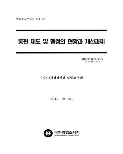 통관 제도 및 행정의 현황 및 개선과제
