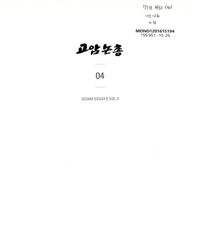고암논총 = Goam essays. 4