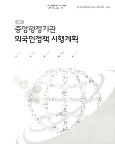 (2016)중앙행정기관 외국인정책 시행계획 : 제2차 외국인정책 기본계획 2013∼2017