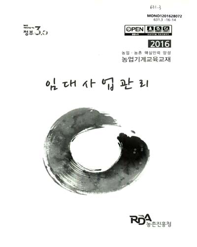 임대사업관리 : 2016 농업·농촌 핵심인력 양성 농업기계교육교재