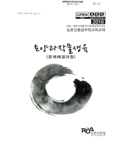 토양과작물생육 : 문제해결과정 : 2016 농업·농촌 미래를 주도할 핵심인력 양성 농촌진흥공무원교육교재