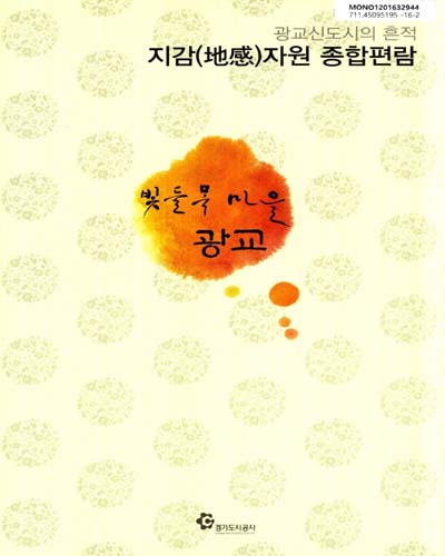 지감(地感)자원 종합편람 : 광교신도시의 흔적 : 빛들목 마을 광교