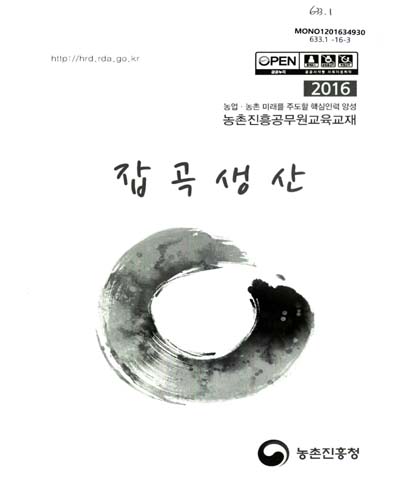 잡곡생산 : 2016 농업·농촌 미래를 주도할 핵심인력 양성 농촌진흥공무원교육교재