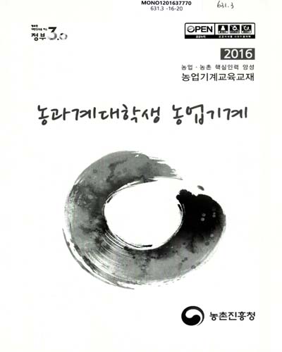 농과계대학생 농업기계 : 2016 농업·농촌 핵심인력 양성 농업기계교육교재