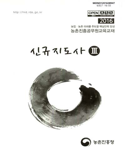 신규지도사 : 2016 농업·농촌 미래를 주도할 핵심인력 양성 농촌진흥공무원교육교재. 3