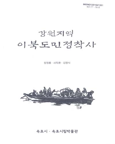 강원지역 이북도민정착사